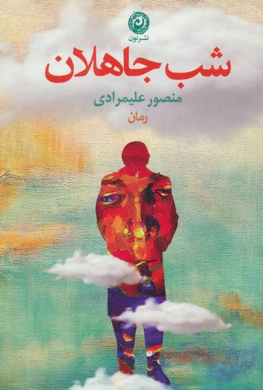 عکس شب جاهلان