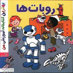 عکس روبات‌ها
