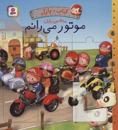 عکس موتور می‌رانم