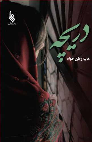 عکس دریچه