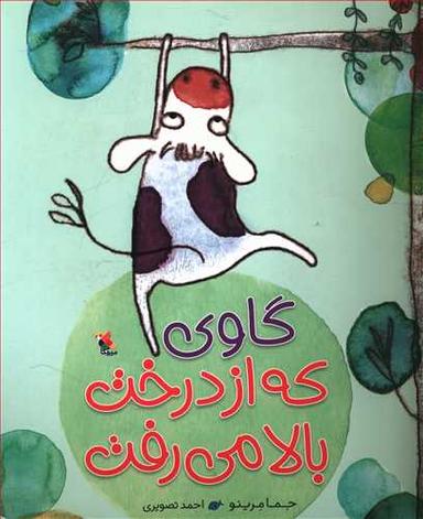عکس گاوی که از درخت بالا می‌رفت