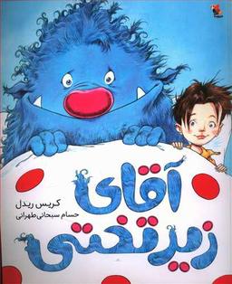 عکس آقای زیر تختی