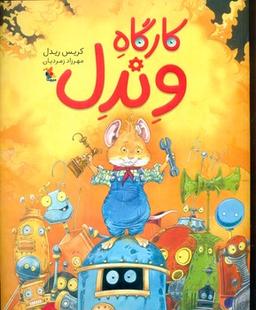 عکس کارگاه وندل
