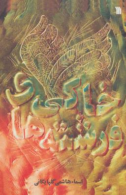 عکس فرشته‌های خاکی