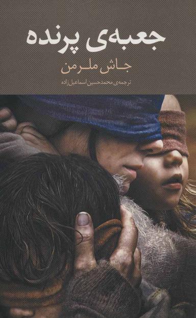 عکس جعبهٔ پرنده: چشمانت را باز نکن