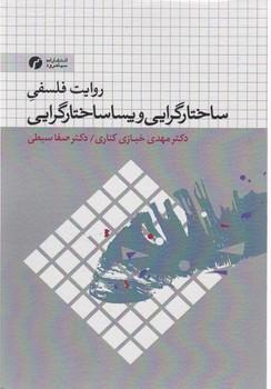عکس روایت فلسفی ساختارگرایی و پساساختارگرایی