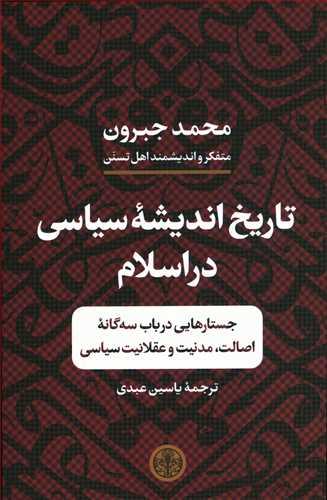 عکس تاریخ اندیشه سیاسی در اسلام