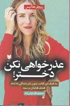 عکس عذرخواهی نکن دختر!