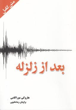 عکس بعد از زلزله