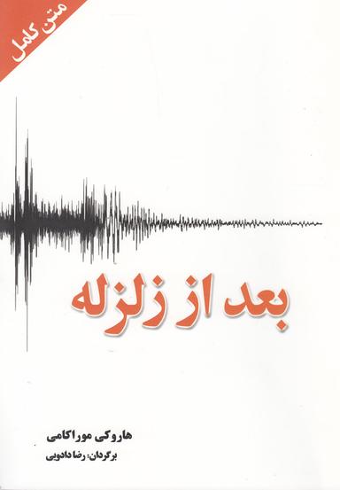 عکس بعد از زلزله