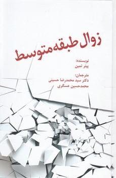 عکس زوال طبقه متوسط