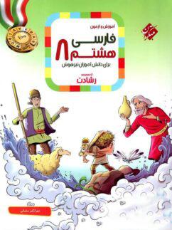 عکس آموزش و آزمون فارسی هشتم رشادت مبتکران