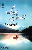 عکس تنهایی بزرگ