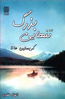 عکس تنهایی بزرگ