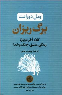 عکس برگ‌ریزان: کلام آخر درباره زندگی، عشق، جنگ و خدا