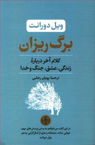 عکس برگ‌ریزان: کلام آخر درباره زندگی، عشق، جنگ و خدا