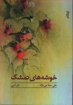 عکس خوشه‌های تمشک: نثر ادبی