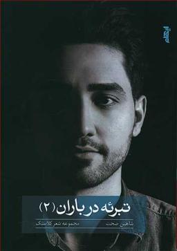 عکس تبریه در باران ۲: مجموعه شعر کلاسیک