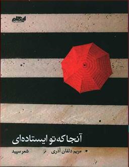 عکس آنجا که تو ایستاده‌ای: مجموعه شعر سپید
