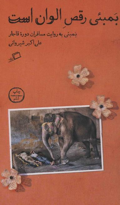 عکس بمبئی رقص الوان است