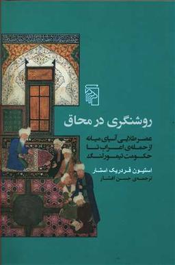 عکس روشنگری در محاق