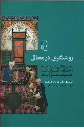 عکس روشنگری در محاق