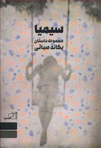 عکس سیمیا