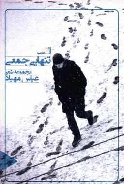 عکس تنهایی جمعی: مجموعه شعر