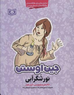 عکس نورثنگرابی: تحلیل رمان برای علاقه‌مندان و کارگاه‌های داستان‌نویسی