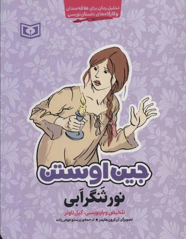 عکس نورثنگرابی: تحلیل رمان برای علاقه‌مندان و کارگاه‌های داستان‌نویسی