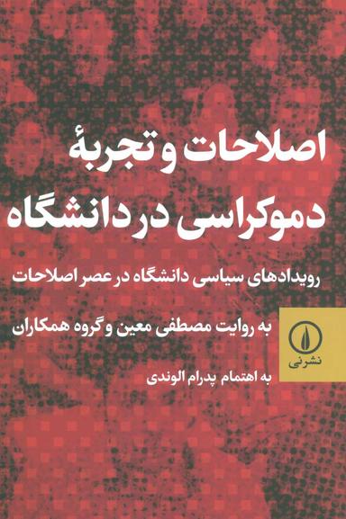 عکس اصلاحات و تجربهٔ دموکراسی در دانشگاه