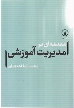 عکس مقدمه‌ای بر مدیریت آموزشی