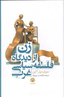 عکس زن از دیدگاه فلسفه سیاسی غرب