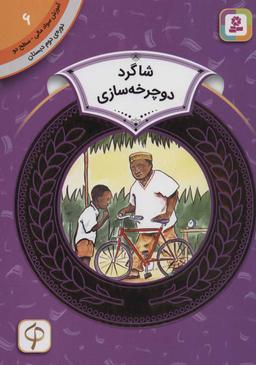 عکس شاگرد دوچرخه‌سواری
