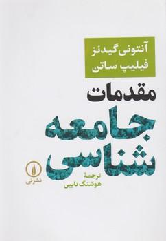 عکس مقدمات جامعه‌شناسی