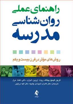 عکس راهنمای علمی روانشناسی مدرسه: روش‌های موثر در قرن بیست و یکم