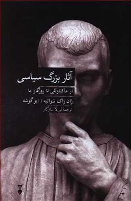 عکس آثار بزرگ سیاسی از ماکیاوللی تا روزگار ما