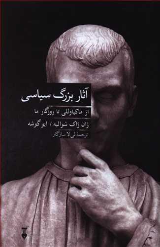 عکس آثار بزرگ سیاسی از ماکیاوللی تا روزگار ما