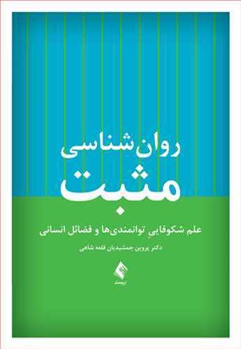 عکس روان‌شناسی مثبت: علم شکوفایی توانمندی‌ها و فضایل انسانی