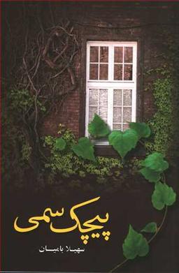 عکس پیچک سمی