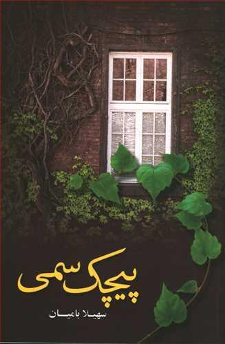 عکس پیچک سمی