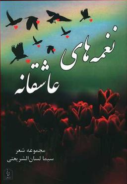 عکس نغمه‌های عاشقانه