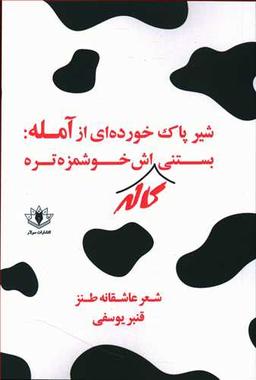 عکس شیر پاک خورده‌ای از آمله