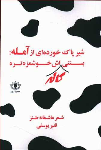 عکس شیر پاک خورده‌ای از آمله