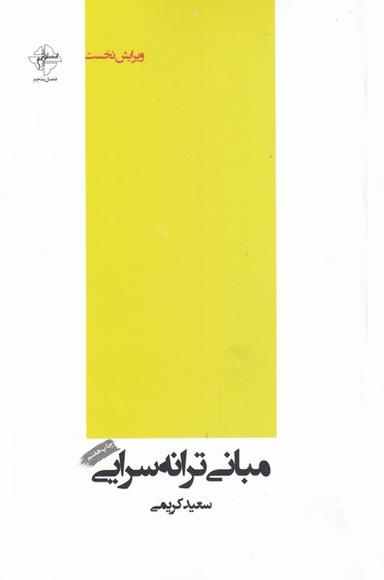 عکس مبانیِ‌ترانه‌سرایی
