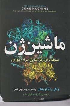 عکس ماشین ژن: مسابقه برای رمزگشایی اسرار ریبوزوم