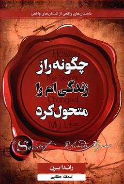 عکس راز چگونه زندگی‌ام را متحول کرد