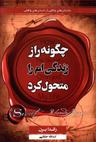 عکس راز چگونه زندگی‌ام را متحول کرد