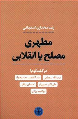 عکس مطهری، مصلح یا انقلابی