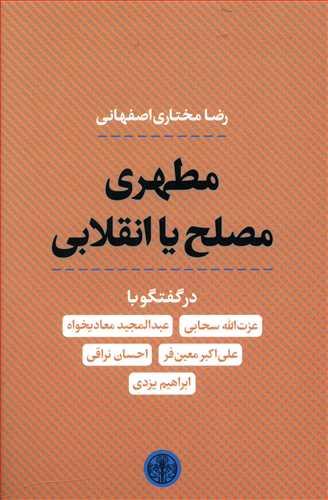 عکس مطهری، مصلح یا انقلابی